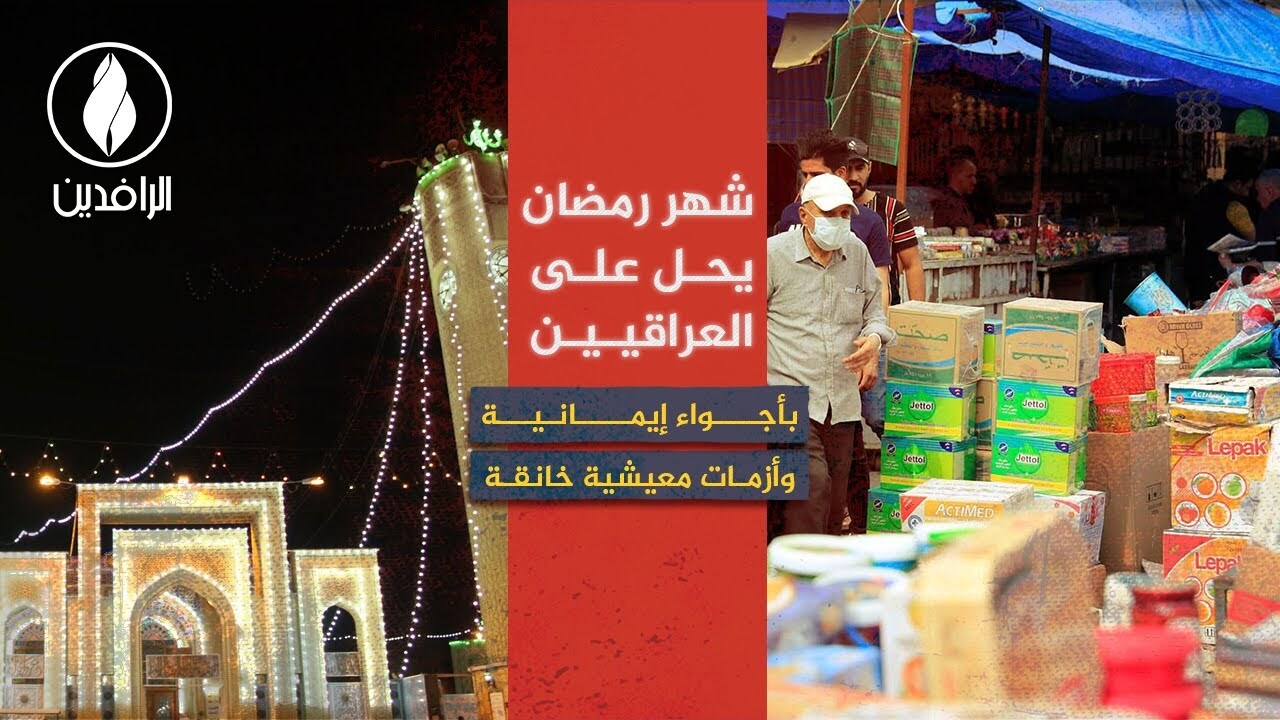 شهر رمضان يحل على العراقيين بأجواء إيمانية وأزمات معيشية خانقة  قناة_الرافدين