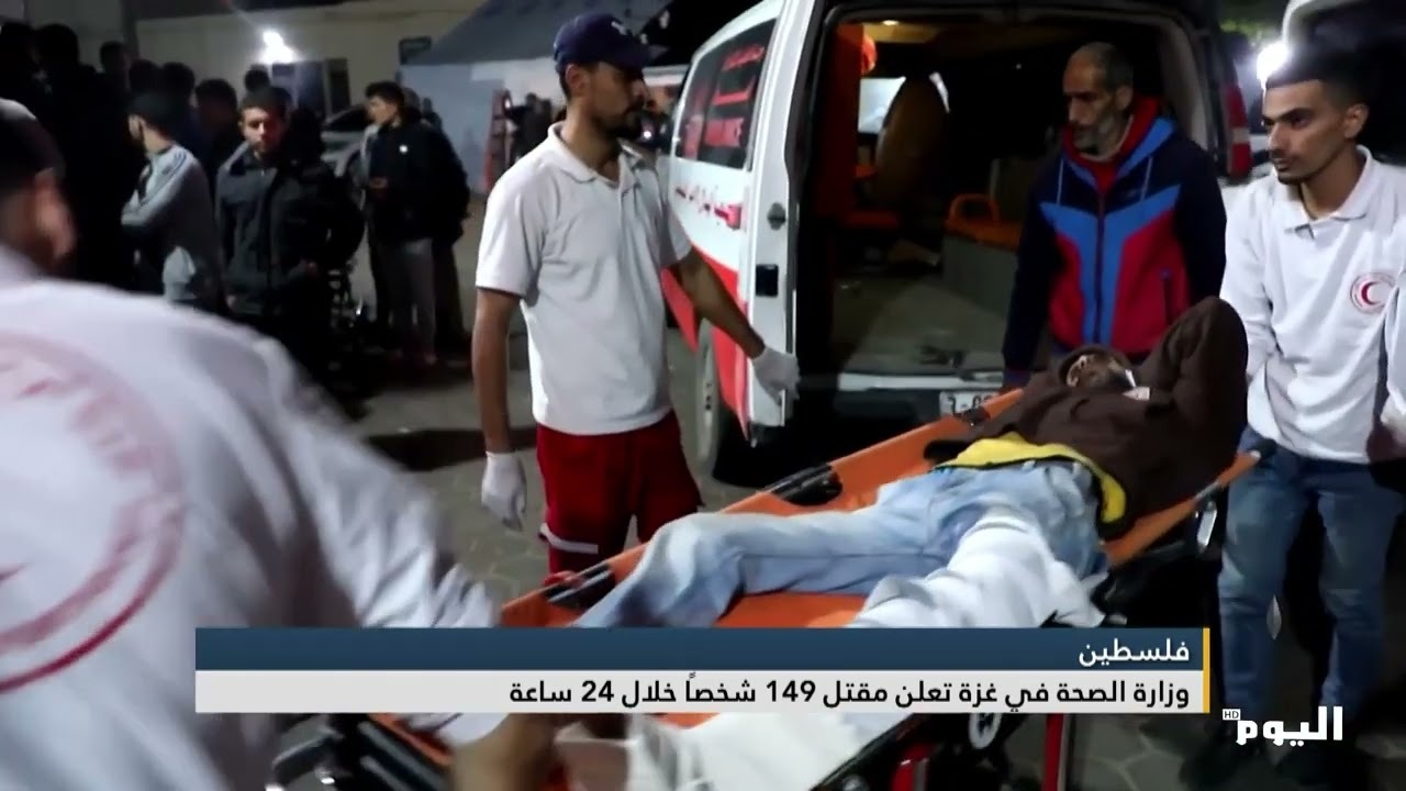 وزارة الصحة في غزة تعلن مقتل 149 شخصًا خلال 24 ساعة
