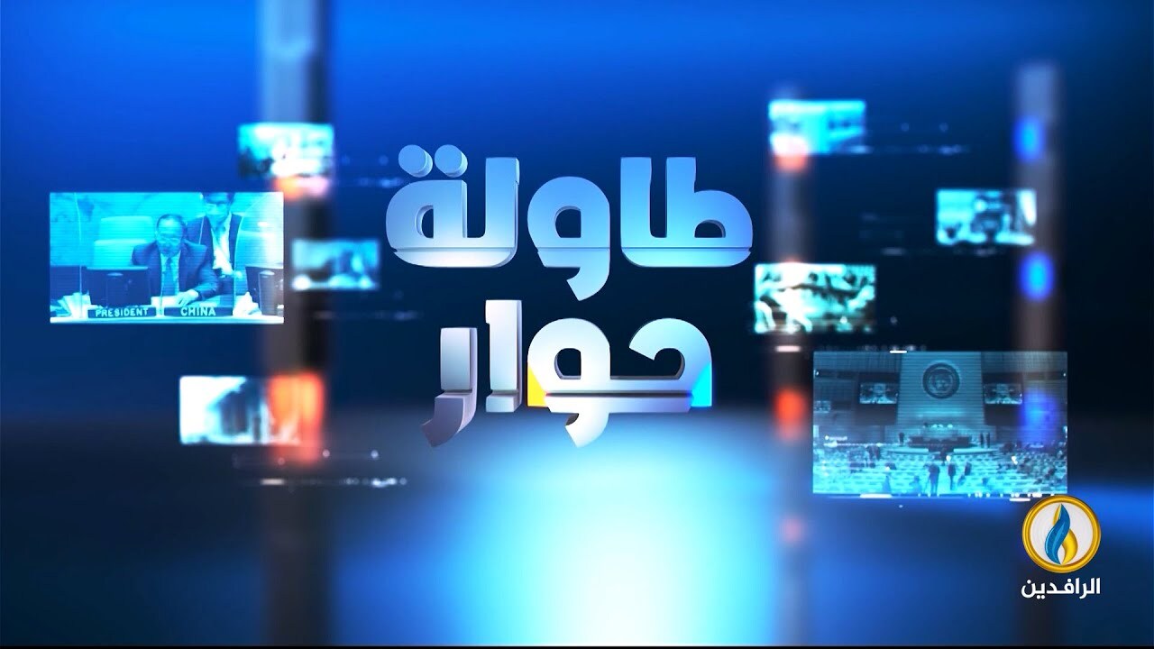 طاولة_حوار | فشل اقتصادي مزمن في العراق بسبب غياب الإرادة السياسية  قناة_الرافدين