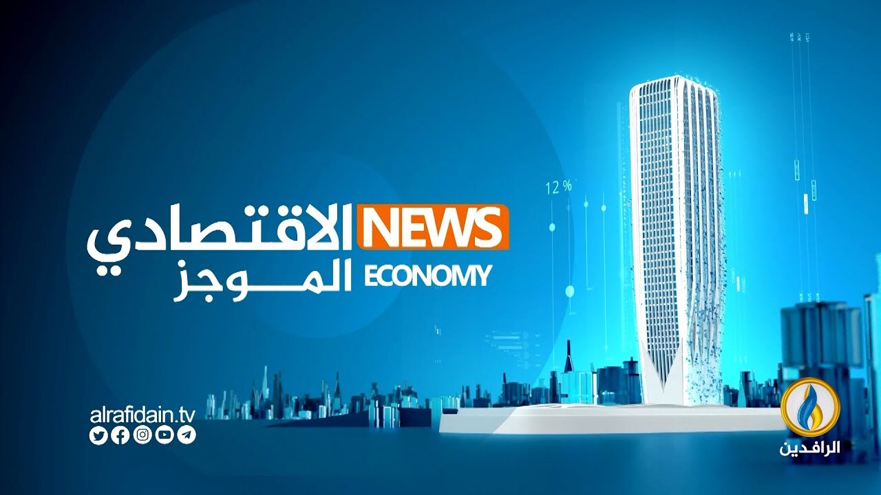 أبرز الأخبار الاقتصادية على قناة_الرافدين ليوم الخميس في الموجز_الاقتصادي