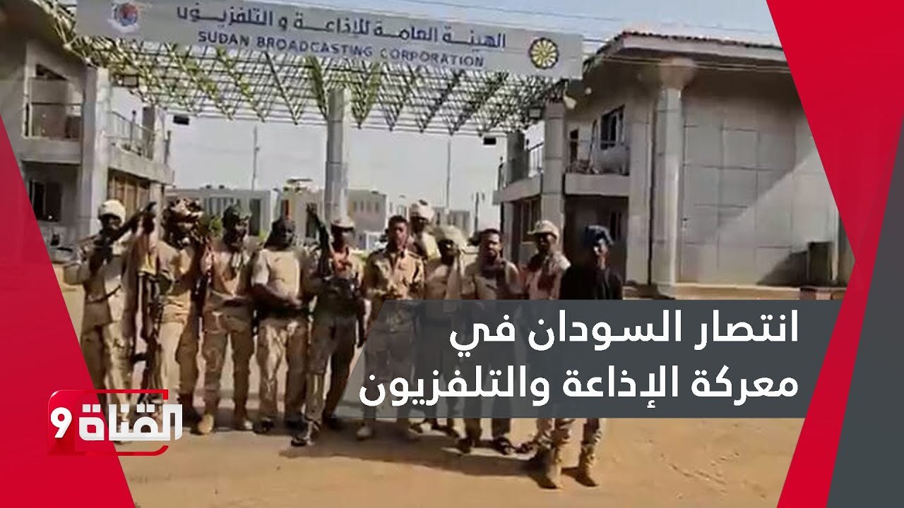 الجيش السوداني يحرر مبنى الإذاعة والتلفزيون ويضرب 160 سيارة للدعم ويجهز على كافة الجنود
